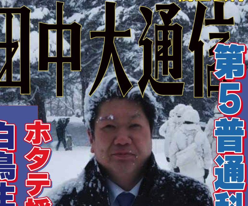 田中大通信33号